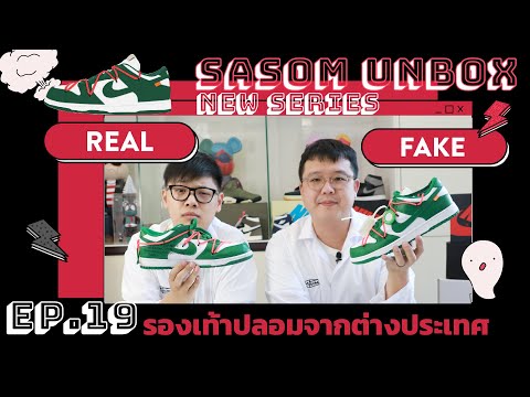 Sasom Unbox EP.19 | สะสมเจอรองเท้าปลอม ! เปิดเคล็ดลับการตรวจรองเท้า รู้ไว้ไม่โดนโกง