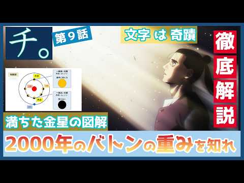 【チ。】第９話　徹底解説　満ちた金星の図解　ピャスト伯の２０００年のバトンの重さよ　文字は奇蹟　TVアニメ　 ―地球の運動について―