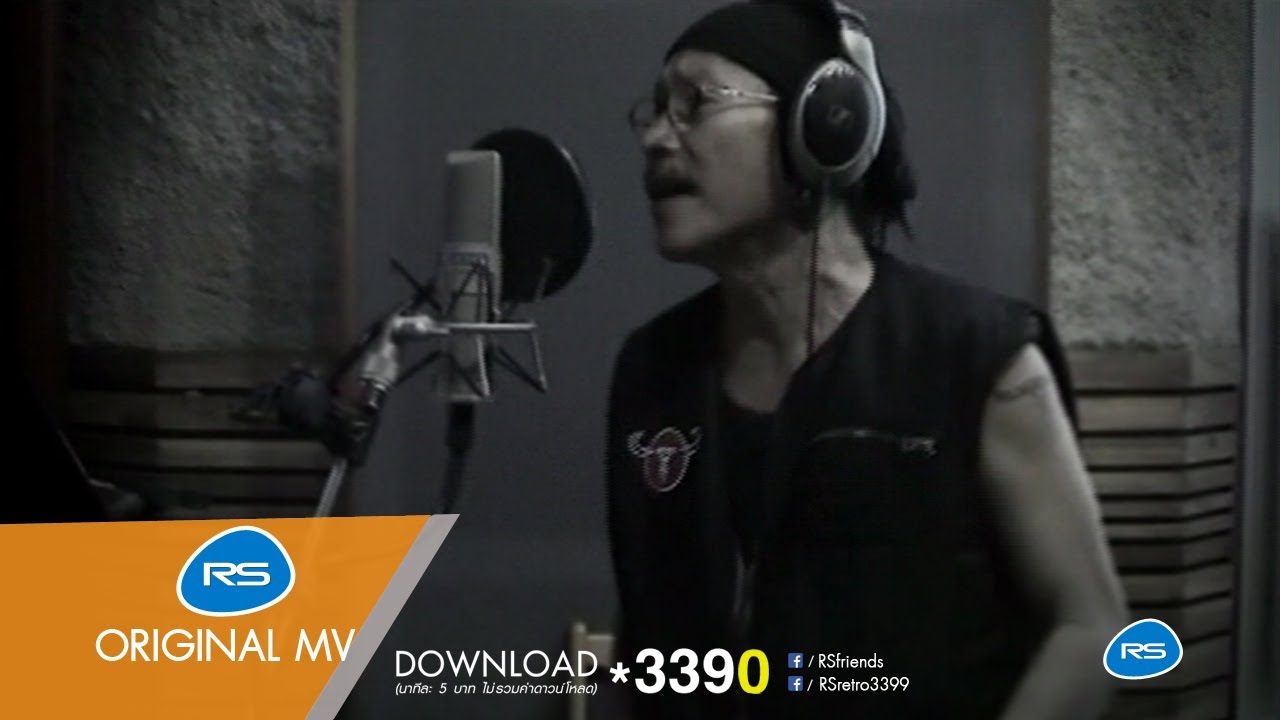 ม่วนจังตังค์อยู่ครบ : แอ๊ด คาราบาว [Official MV]