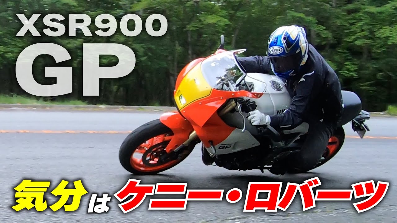 XSR900GPに丸山浩が試乗！”あの頃”を思い出させてくれるオマージュ満載の一台