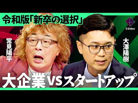 「大企業ほど20代は成長できない」新卒がファーストキャリアで選ぶべき企業を衝撃データから徹底討論【常見陽平×大澤陽樹／加藤浩次】2 Sides