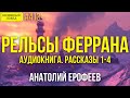 🎧📕 РЕЛЬСЫ ФЕРРАНА. Аудиокнига || Мои рассказы