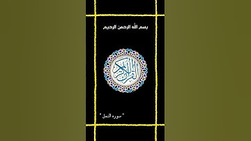 راحه نفسيه // القران الكريم // الشيخ عبد الباسط // سوره النمل HD
