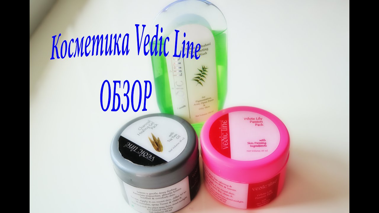 Натуральная индийская косметика Vedic Line\ Обзор