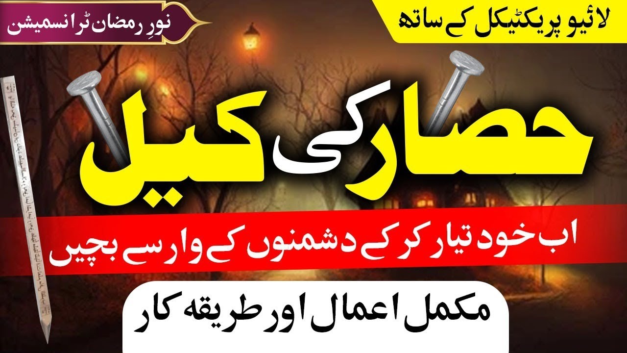 Hisar ki Keel || Surah Tariq Sai Hisar Ka Ajeeb Amal Aur Ijazat | Poshida Rohani Dunya Ep 10