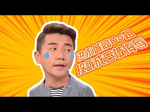 Do姐有問題｜洪永城同Do姐投訴成日被侮辱｜怒火街頭