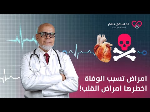 أمراض تسبب الوفاة أخطرها أمراض القلب دكتور سامح علام