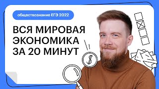 Вся мировая экономика за 20 минут | Обществознание ЕГЭ