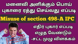 மனைவி அளிக்கும் பொய் புகாரை ரத்து செய்வது எப்படி  | Misuse of section 498 A IPC | சட்ட சேவகன்  |