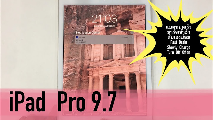 Ipage pro 9.7 ม ป ญหาแบตหมดเร ว