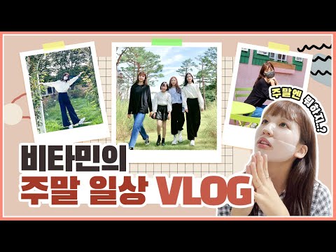 공연 준비도 하고 놀이기구도 타고 ~ 알찬 <strong>주말</strong> 🎈 vlog (<strong>feat</strong>. 에버랜드 공연)｜클레버TV