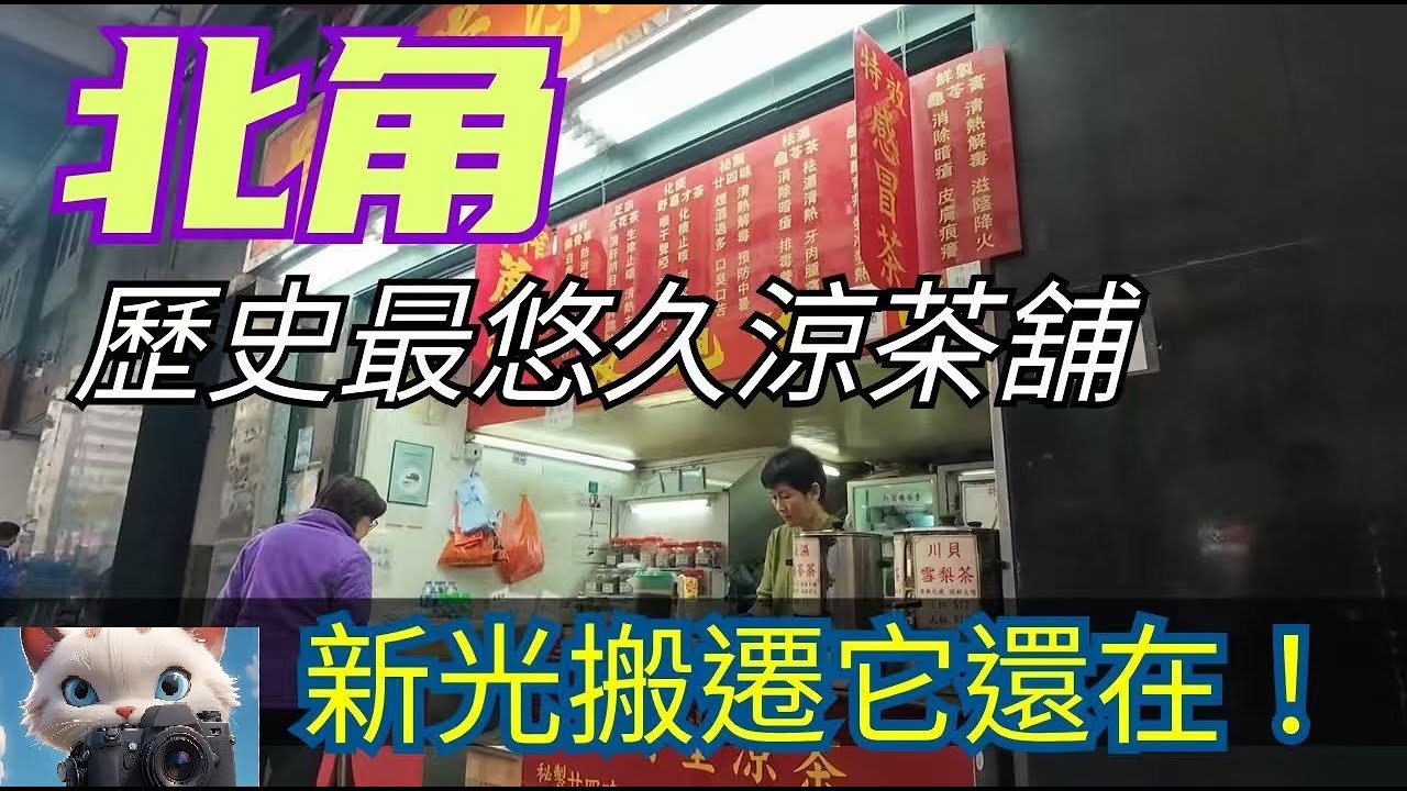 北角呢間歷史悠久涼茶舖，新光戲院搬走咗，佢仲屹立！#街拍ok