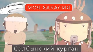 Мультфильм &quot;МОЯ ХАКАСИЯ&quot; | Салбыкский курган | Серия 1