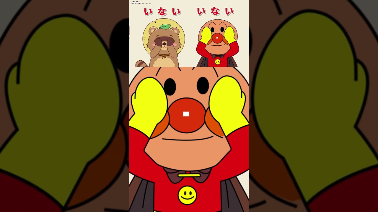 アンパンマンとたぬきちゃんと一緒にいないいないばあをしよう