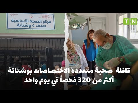 باجة قافلة صحية متعددة الاختصاصات بوشتاتة أكثر من 320 فحصا في يوم واحد