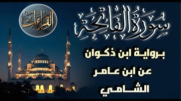 سورة الفاتحة ‏| برواية ابن ذكوان عن ابن عامر الشامي