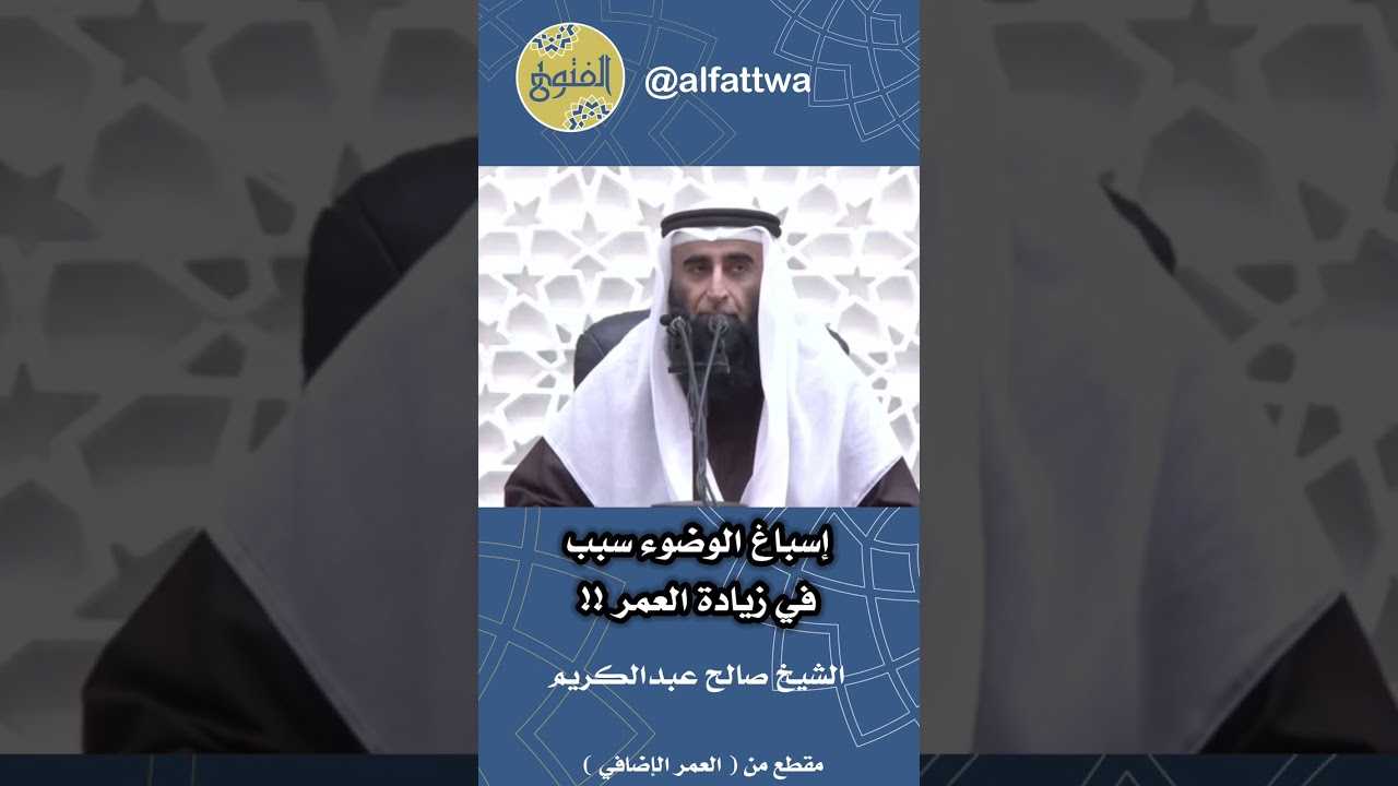 إسباغ الوضوء سبب في زيادة العمر !! | الشيخ صالح عبدالكريم