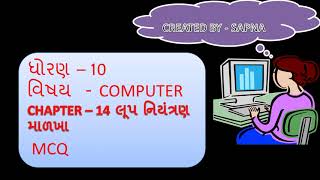 std 10 Computer ch 14 લૂપ નિયંત્રણ માળખા MCQ