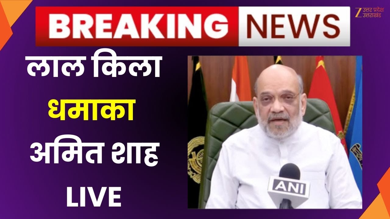 Amit Shah Live : लाल किले के पास धमाके के बाद अमित शाह LIVE | Red Fort Blast News | Delhi | Live