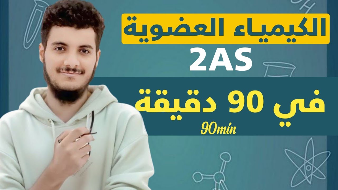 الكيمياء العضوية من الألف الى الياء في 90 دقيقة سنة 2AS