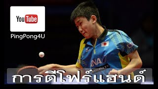 Ping Pong Training EP#6 การตีโฟร์แฮนด์