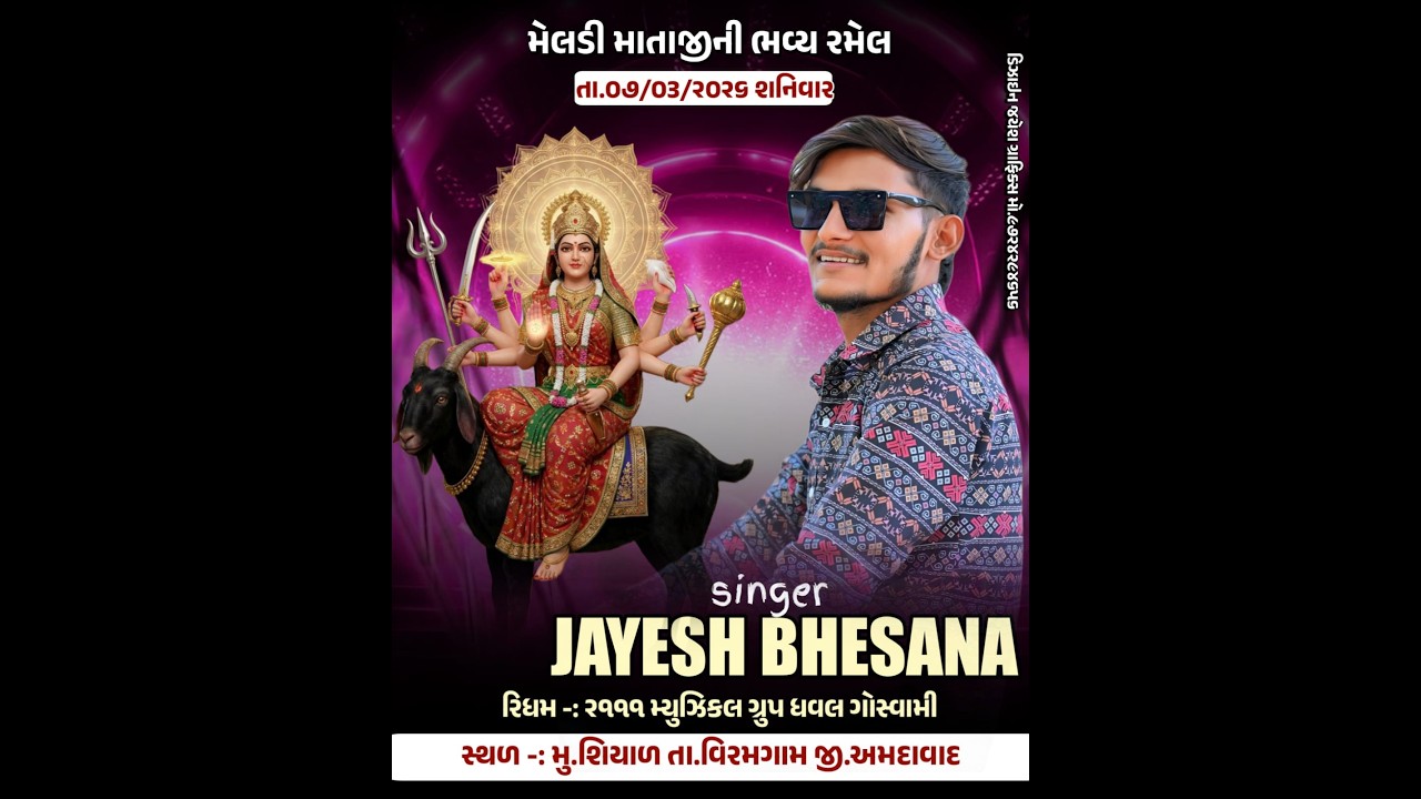 lલાઇવ મેલડી માતાજી ની ભવ્ય રમેલ ગામ:શિયાળ જયેશ ભેસાણા ભવાની લાઈવ શિયાળ