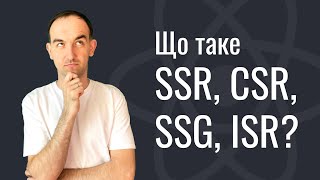 Що таке Server-Side Rendering (SSR) на прикладі React. Порівняння з Client-Side (CSR). SSG та ISR?