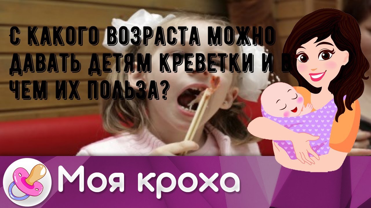 С какого возраста можно давать детям креветки и в чем их польза?