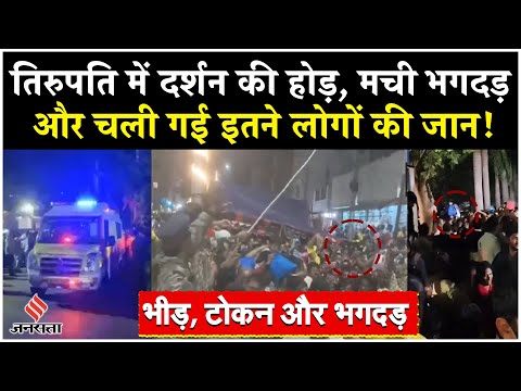 Tirupati Temple Stampede: टोकन के पाने के लिए मची भगदड़, तिरुपति में हुआ बड़ा हादसा