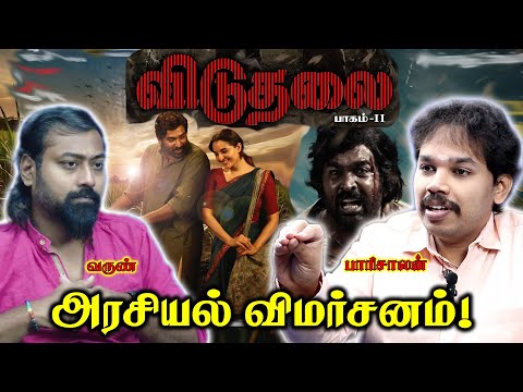Viduthalai 2 Movie Political Review |  Paari Saalan and Varun Tamil podcast