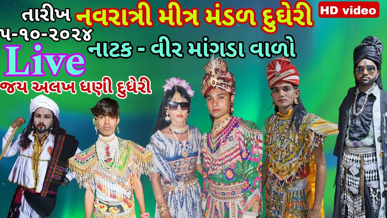 🔴 Live નવરાત્રી મીત્ર મંડળ દુઘેરી 🙏 નાટક -વિર માંગડા વાળો 🙏🙏દુઘેરી ગામ ને આંગણે🙏પહેલું નોરતું