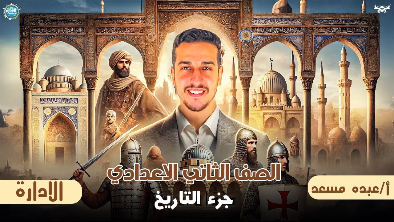 درس الدولة الاموية_درس كامل في اغنية_تانيه اعدادي_الترم الثاني_دراسات_تاريخ