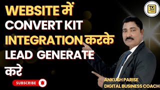 Website में ConvertKit Integration करके Leads कैसे बढ़ाएं? 🚀