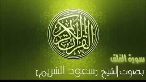 (سورة الفلق) بصوت الشيخ - سعود الشريم
