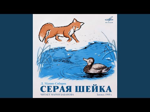 Мария Бабанова, Оркестр п/у Юрия Никольского - Серая Шейка: Серьёзная большая птица