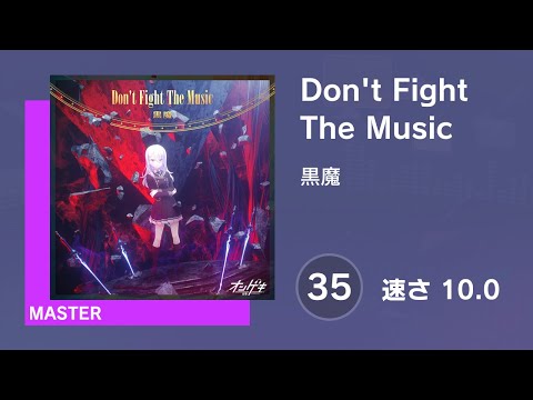 [プロセカ] Don't Fight The Music (MASTER 35) 譜面確認 (速さ10.0)