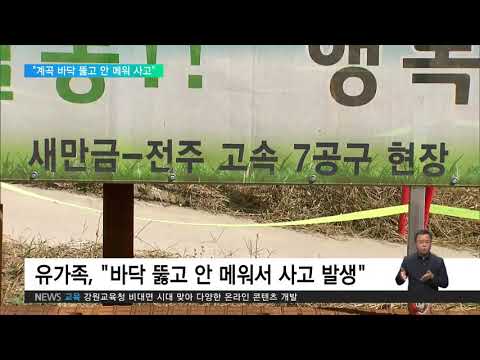 2020. 10. 06 전주 20대 청년 <strong>익사</strong>‥&amp;quot;계곡 바닥 뚫고 안 메워&amp;quot;