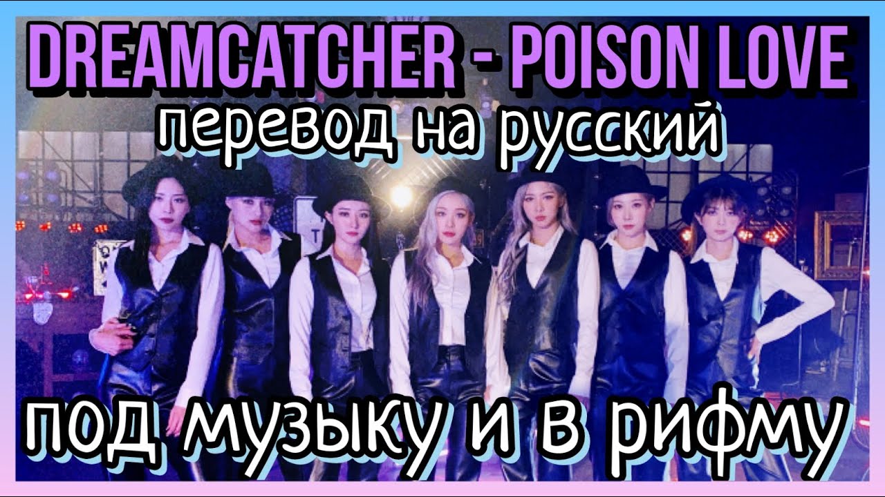 Poison перевод. Poison Love перевод на русский. Poison перевод на русский. Как перевести Poison на русский.