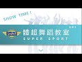 體超 Super Sport 舞蹈教室 SHOW TIME EP7-練舞功