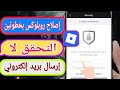 إصلاح مشكلة التحقق بخطوتين Roblox وعدم إرسال البريد الإلكتروني 2025 | 100% العمل&طريقة سهلة