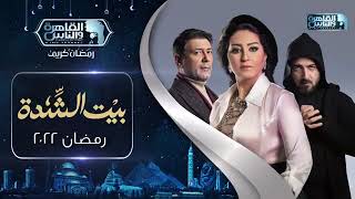 برومو مسلسل بيت الشدة بطولة وفاء عامر رمضان 2022 - اعلان مسلسل بيت الشدة  - بيت_الشدة