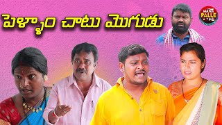 పెళ్ళాం చాటు మొగుడు  || Ultimate Village Comedy || Shankar Comedy|| Mana Palle A to Z