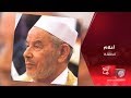 أعلام - الشيخ مصطفى قشقش - الحلقة 16