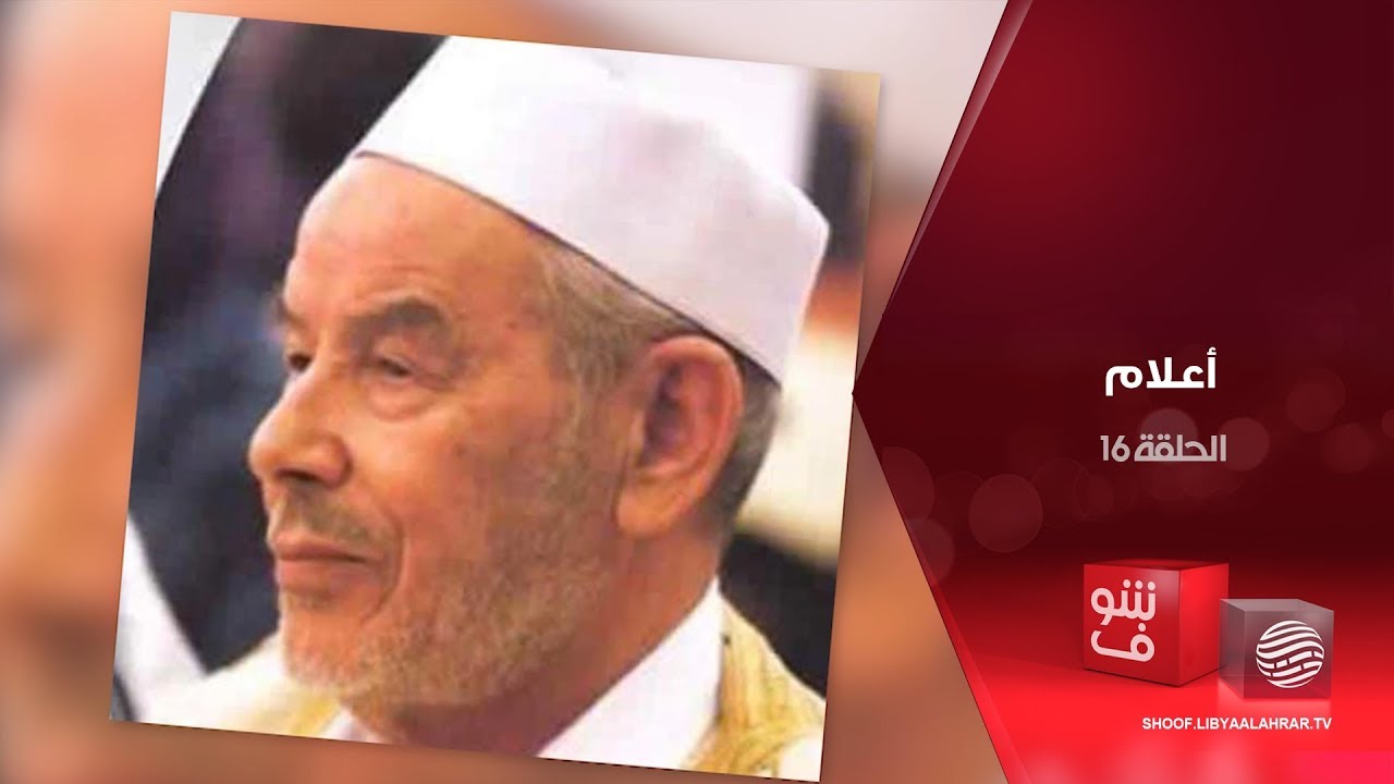 أعلام - الشيخ مصطفى قشقش - الحلقة 16
