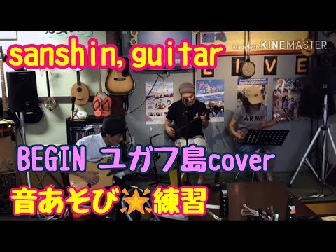 三線とギターで音あそび練習✨ BEGIN ユガフ島cover