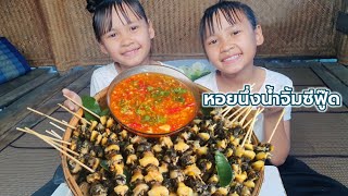 หอยนานึ่งสมุนไพรกับน้องอุ๋มอิ๋มกินโชว์จ้า UmIm naja
