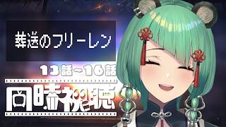 葬送のフリーレン 同時視聴