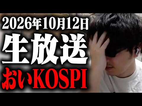 LIVE: 【緊急株ライブ】おい！！キオクシア時間外マイナス７パー！？KOSPI暴落でアメリカもメモリ株クラッシュしてるやんけ！！！俺の５０００万ポジションはもしや終わりですか？なにこれ。追証は勘弁して下さい。
