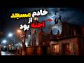 داستان ترسناک تیله جن خادم مسجد از اجنه بود داستان ترسناک تیله جن خادم مسجد از اجنه بود