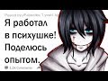 Я работал в психушке! Поделюсь своим опытом.